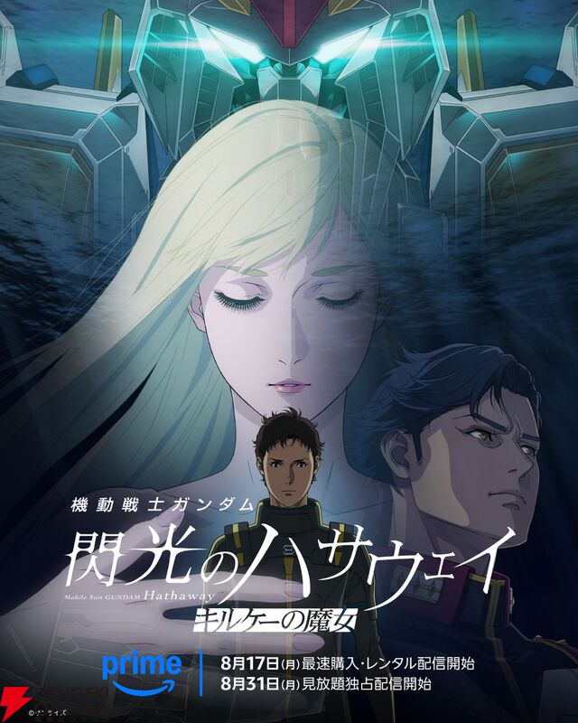 『機動戦士ガンダム 閃光のハサウェイ キルケーの魔女』8月17日よりPrime Videoで配信
