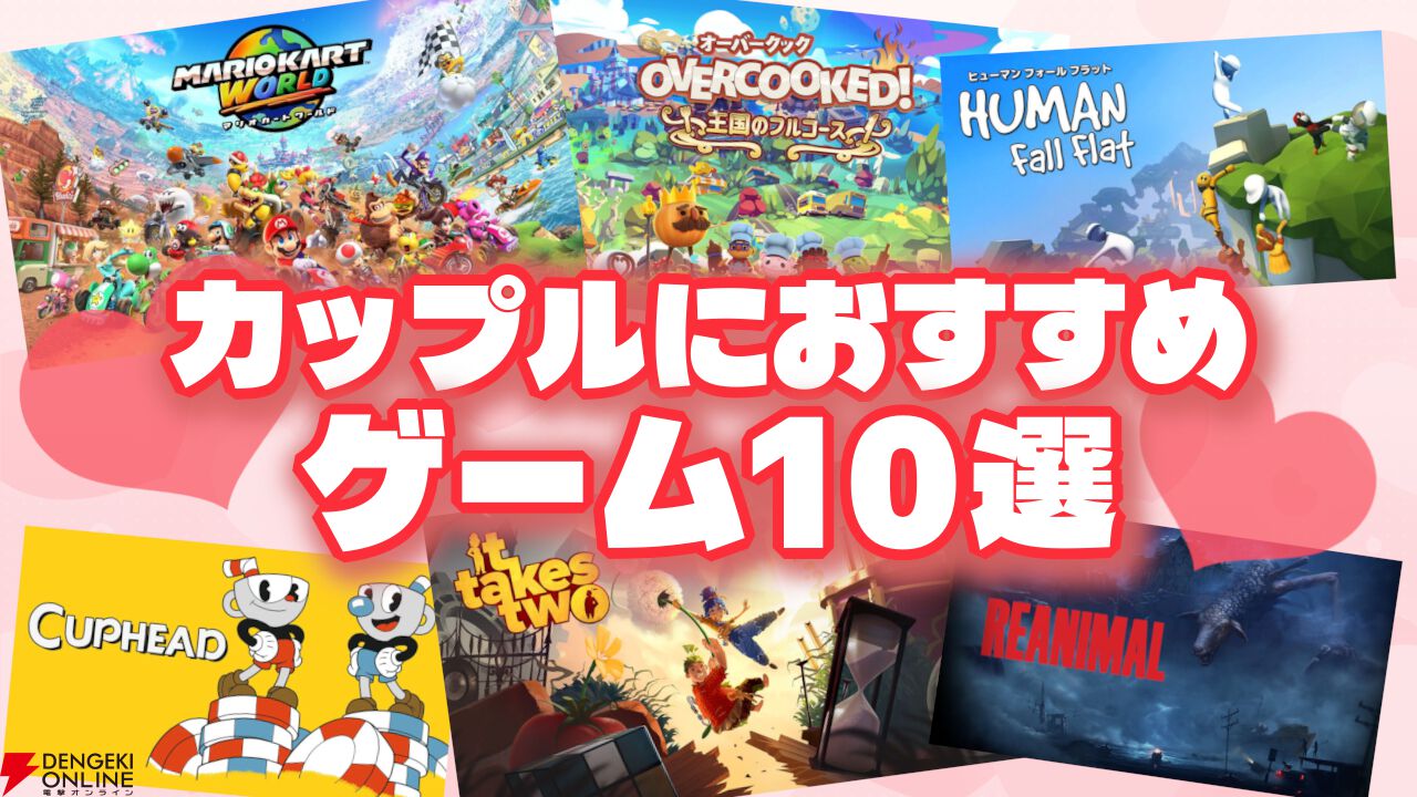 カップルのおうちデートにおすすめのゲーム10選！ 初心者からゲーマーまで絶対に盛り上がる神ゲーまとめ