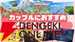 カップルのおうちデートにおすすめのゲーム10選！ 初心者からゲーマーまで絶対に盛り上がる神ゲーまとめ