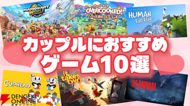 カップルのおうちデートにおすすめのゲーム10選！ 初心者からゲーマーまで絶対に盛り上がる神ゲーまとめ