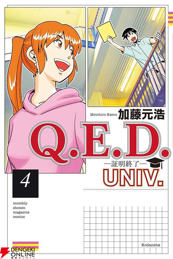 Q.E.D. UNIV. -証明終了-』最新刊4巻。自動運転車のテスト中に起きた