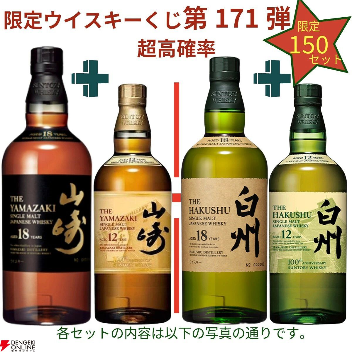 17,880円で山崎18年＋山崎12年、白州18年＋白州12年など豪華セットを