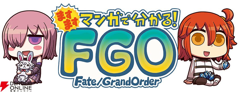 『ますますマンガで分かる! FGO』
