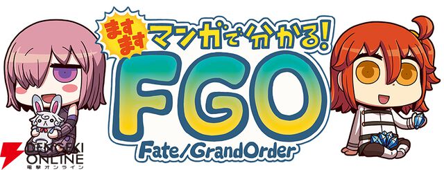 『ますますマンガで分かる！ FGO』