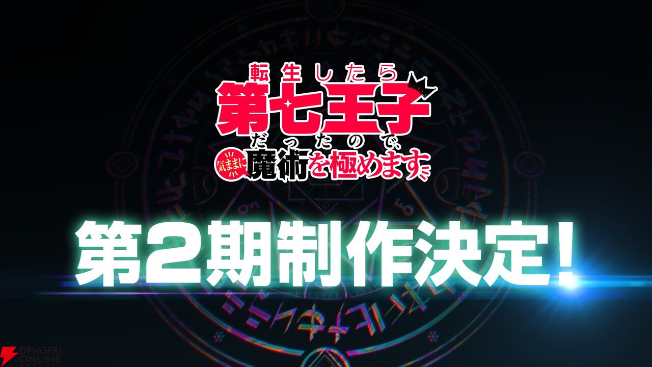 アニメ『転生したら第七王子だったので、気ままに魔術を極めます』2期制作決定。樋口楓同時視聴会が6/23開催 - 電撃オンライン