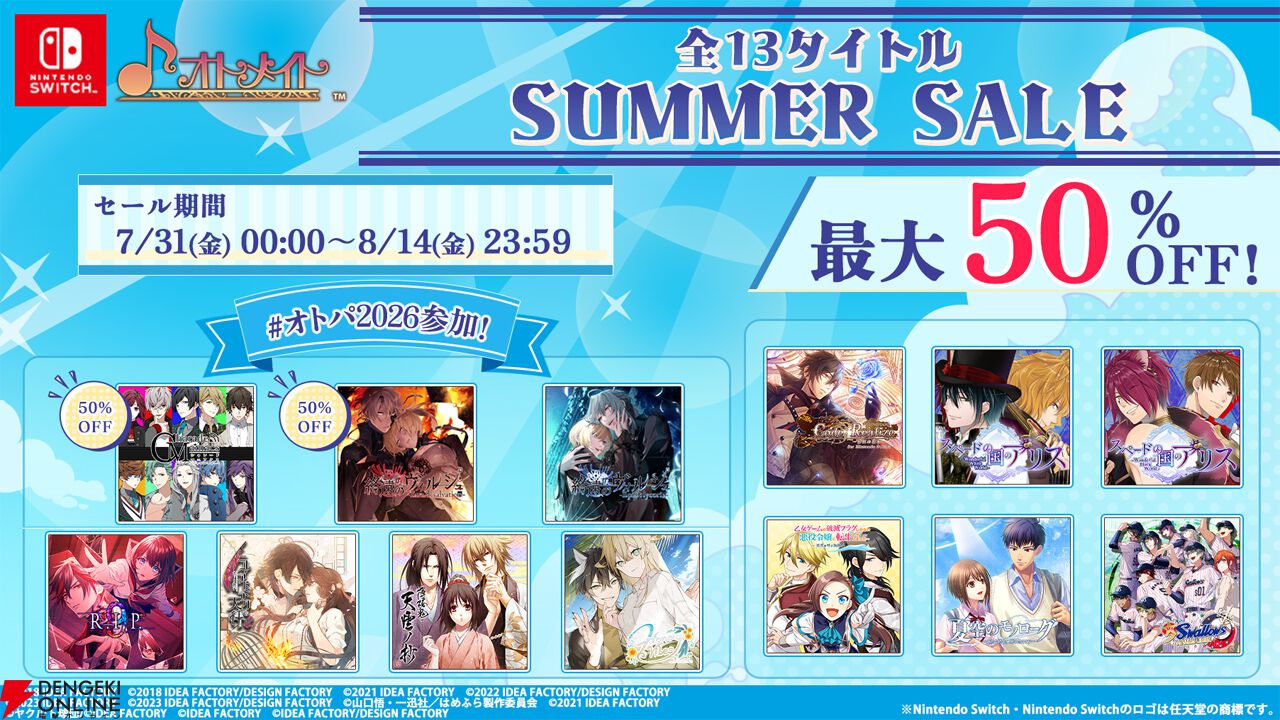 最大50%オフ】オトメイトSwitch向けサマーセール開催。『薄桜鬼』や初