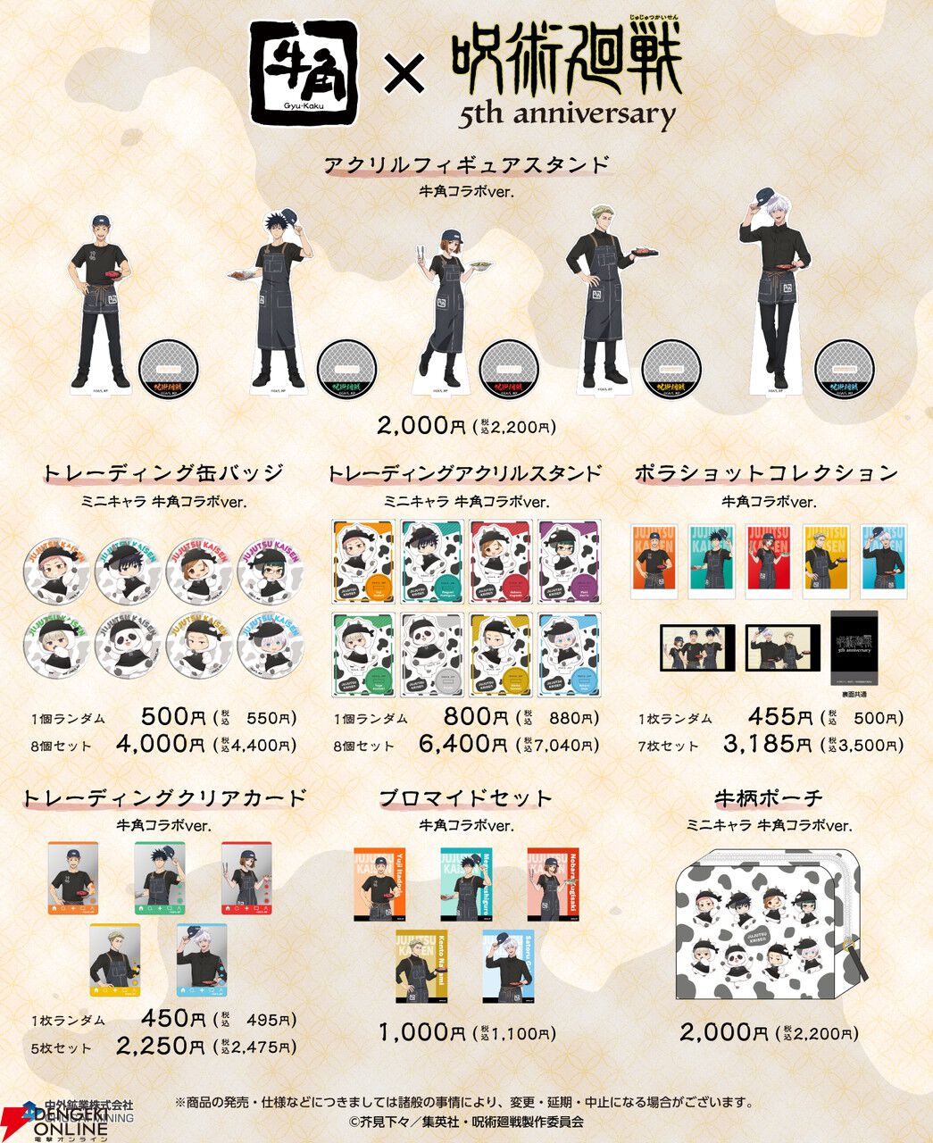 『呪術廻戦』×『牛角』
