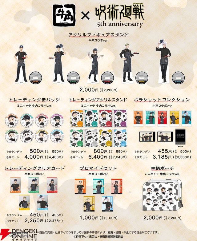 『呪術廻戦』×『牛角』