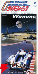 『新世紀GPXサイバーフォーミュラ』