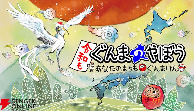日本全土を群馬県にする『令和もぐんまのやぼう』Steam版が配信開始。令和7年の国勢調査をガチ反映し、PC作業中も“ずっと群馬と一緒”