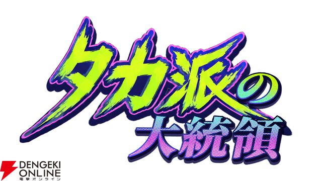 『タカ派の大統領』