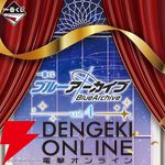 『ブルーアーカイブ（ブルアカ）』一番くじ