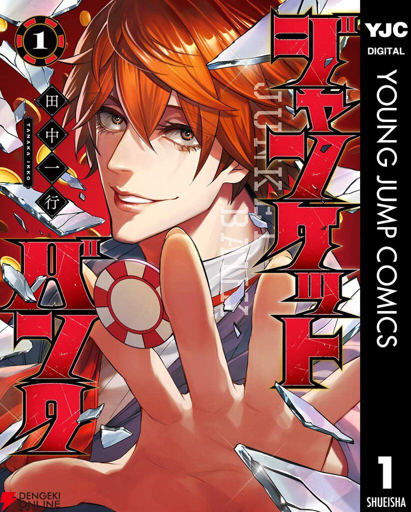 アニメ漫画ゲームグッズ　ノンジャンル　300点超まとめ売り　ジャンク品あり 画像2/2＞kindleで『ジャンケットバンク』が7巻まで110円＆16巻分39