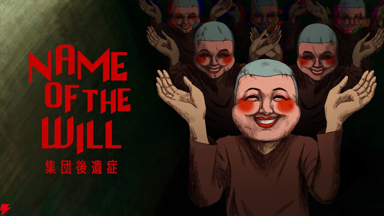 カルト教団の施設で7日間を“笑顔”で生き延びろ。サイコロジカルホラーAVG『NAME OF THE WILL：集団後遺症』2027年春発売