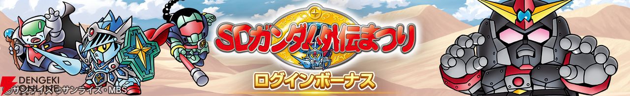 【ジージェネエターナル】“SDガンダム外伝まつり”が本日開始！ 特別なログインボーナスなどが開催中【Gジェネ】