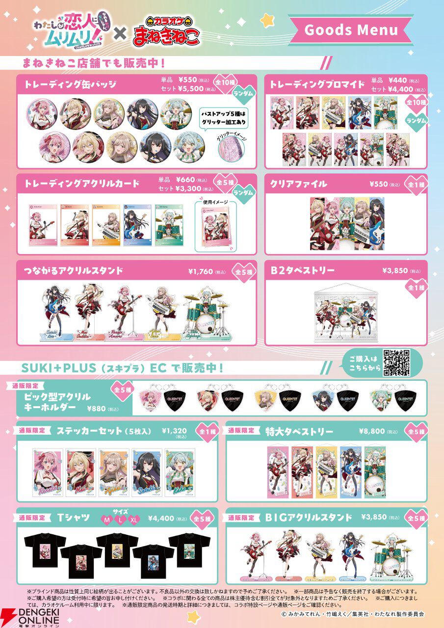 『わたなれ』×カラオケまねきねこの全コラボグッズ＆ドリンク公開。開催は8/20から