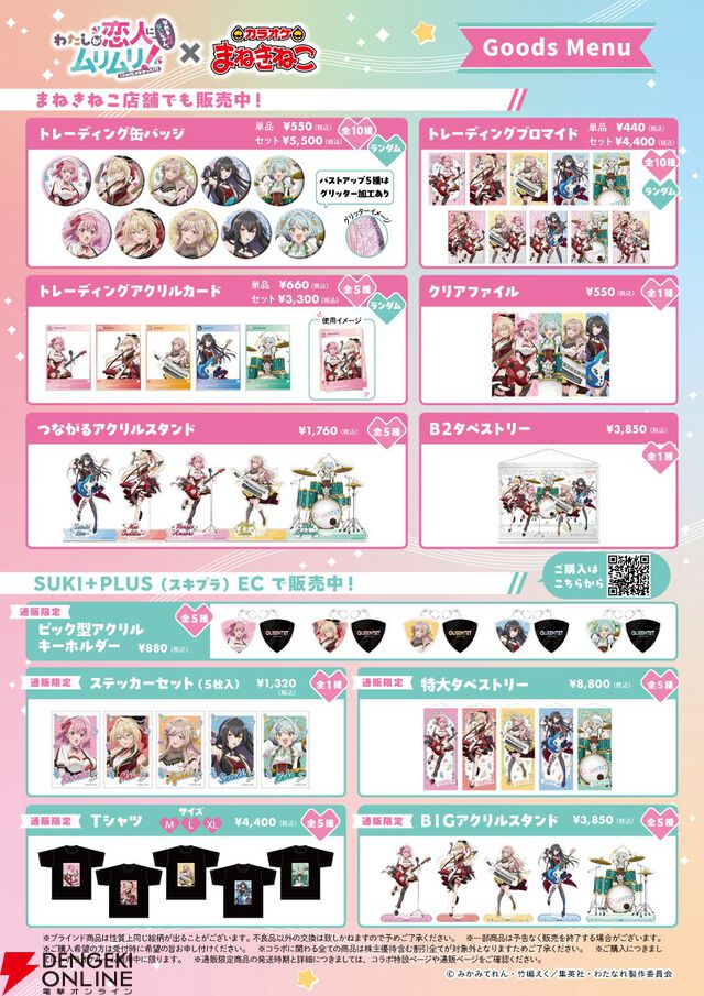 『わたなれ』×カラオケまねきねこの全コラボグッズ＆ドリンク公開。開催は8/20から