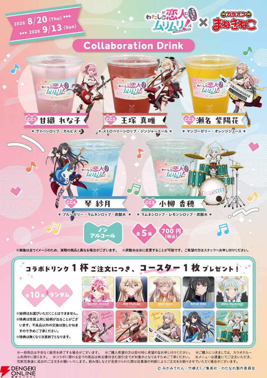 『わたなれ』×カラオケまねきねこの全コラボグッズ＆ドリンク公開。開催は8/20から