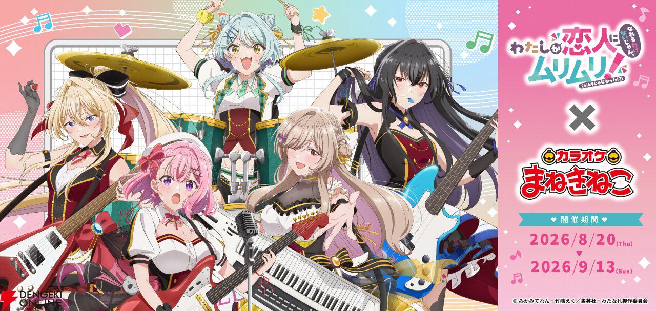 『わたなれ』×カラオケまねきねこの全コラボグッズ＆ドリンク公開。開催は8/20から