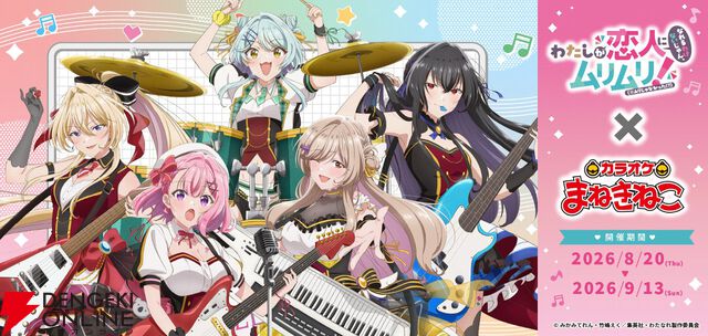 『わたなれ』×カラオケまねきねこの全コラボグッズ＆ドリンク公開。開催は8/20から