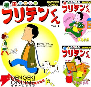 フリテンくん（19） (バンブーコミックス 4コマセレクション