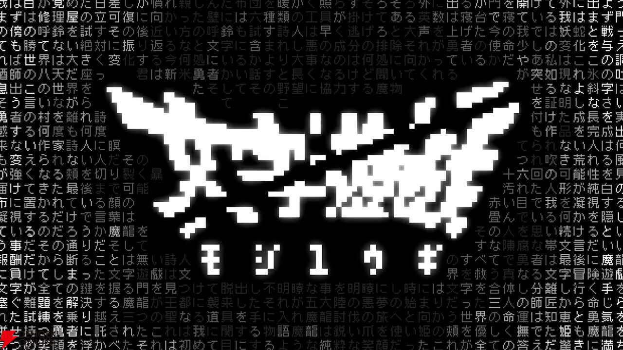 すべてが文字でできたAVG『文字遊戯』PS5版の発売日が8/20に決定。Switchでは無料体験版『第零章』が配信開始