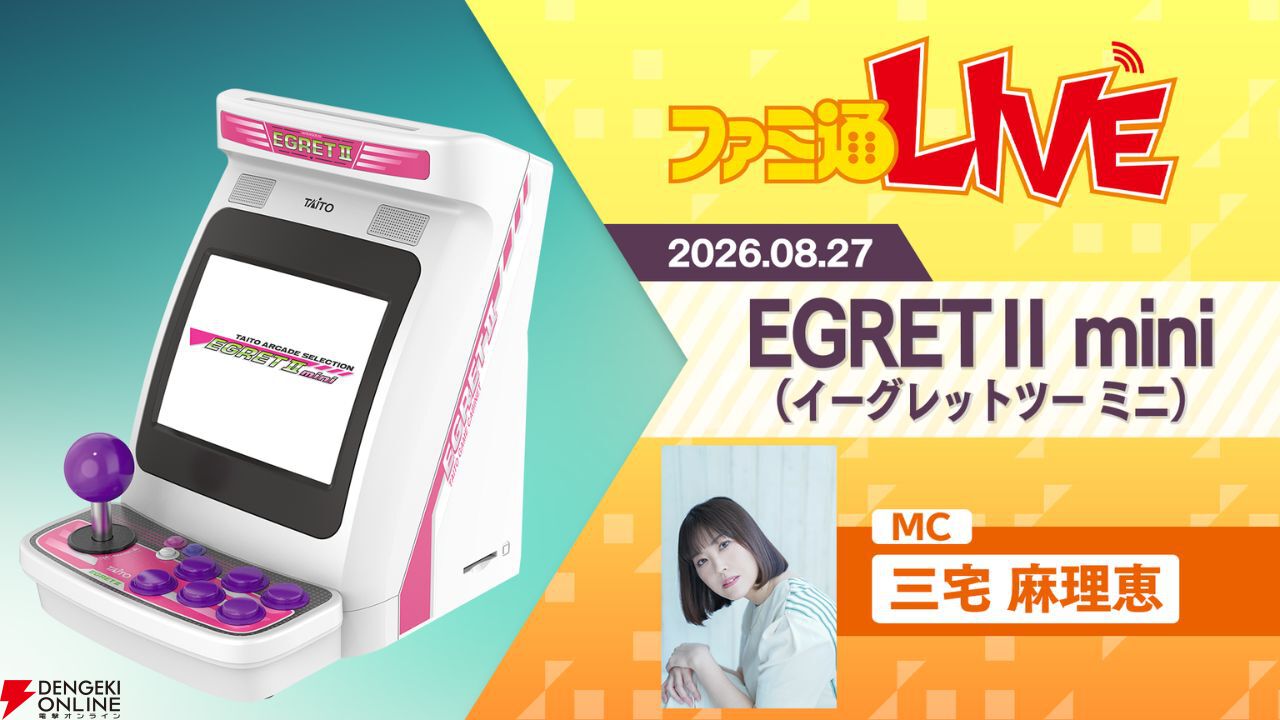 イーグレットツー ミニ』新作ソフトが8月27日の生配信で発表。ついに