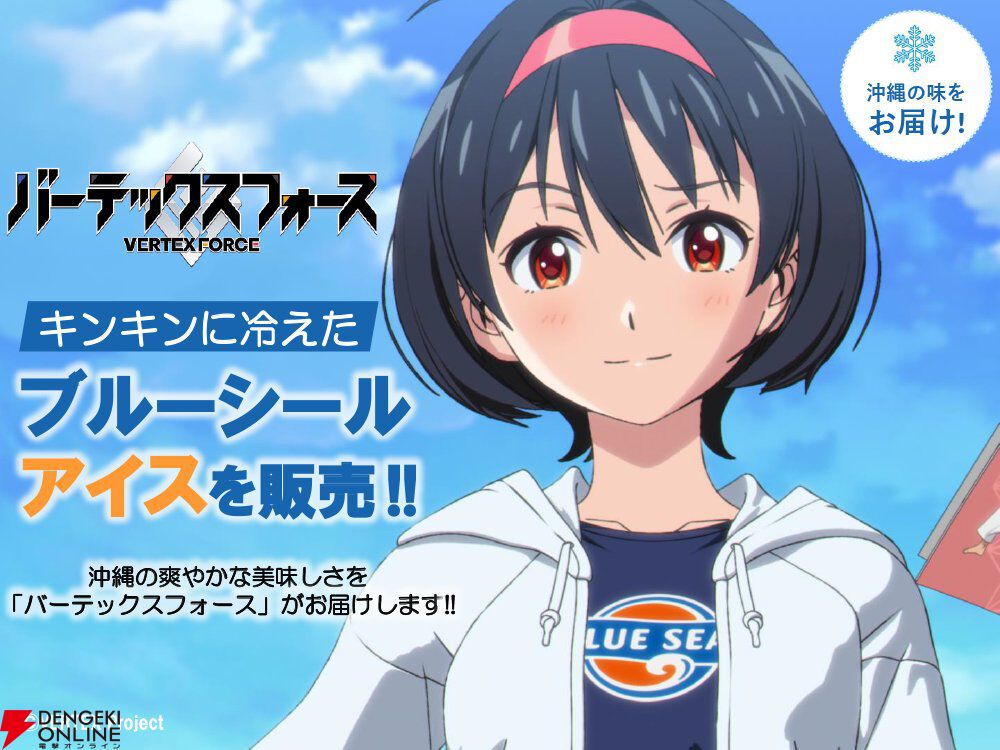 『バーテックスフォース』夏コミ（コミケ108）で販売されるブルーシールアイスのフレーバーは5種類。晴香ら5人が好きな味というこだわりっぷり