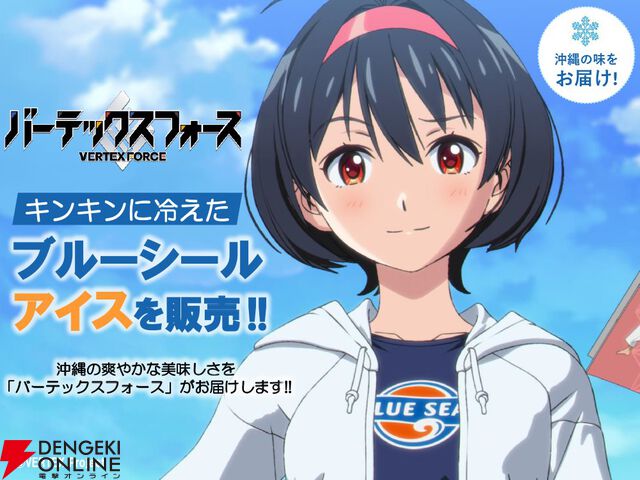 『バーテックスフォース』夏コミ（コミケ108）で販売されるブルーシールアイスのフレーバーは5種類。晴香ら5人が好きな味というこだわりっぷり