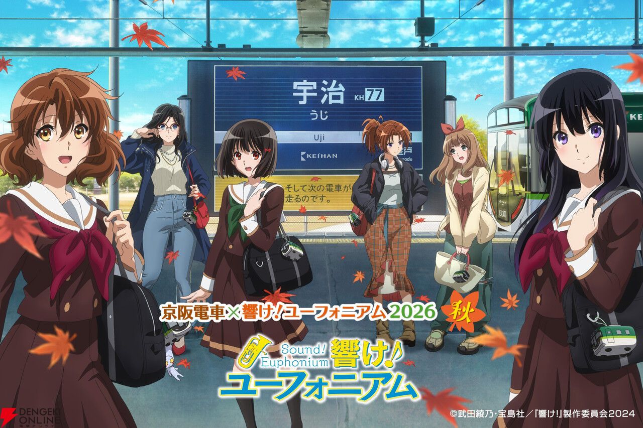 響け！ユーフォニアム』×京阪電車のコラボが9/1開幕。宇治を巡るラリー
