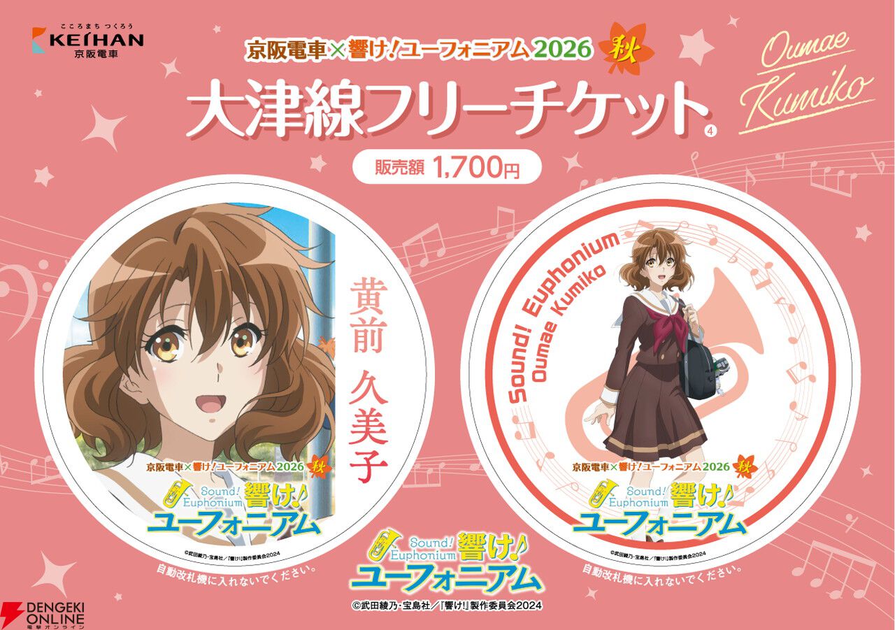 響け！ユーフォニアム』×京阪電車のコラボが9/1開幕。宇治を巡るラリー