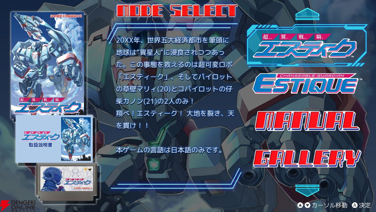 【本日発売】豪華クリエイター陣が集結した究極の8bit新作STG『超翼戦騎エスティーク』がSteam＆コンソールで配信開始