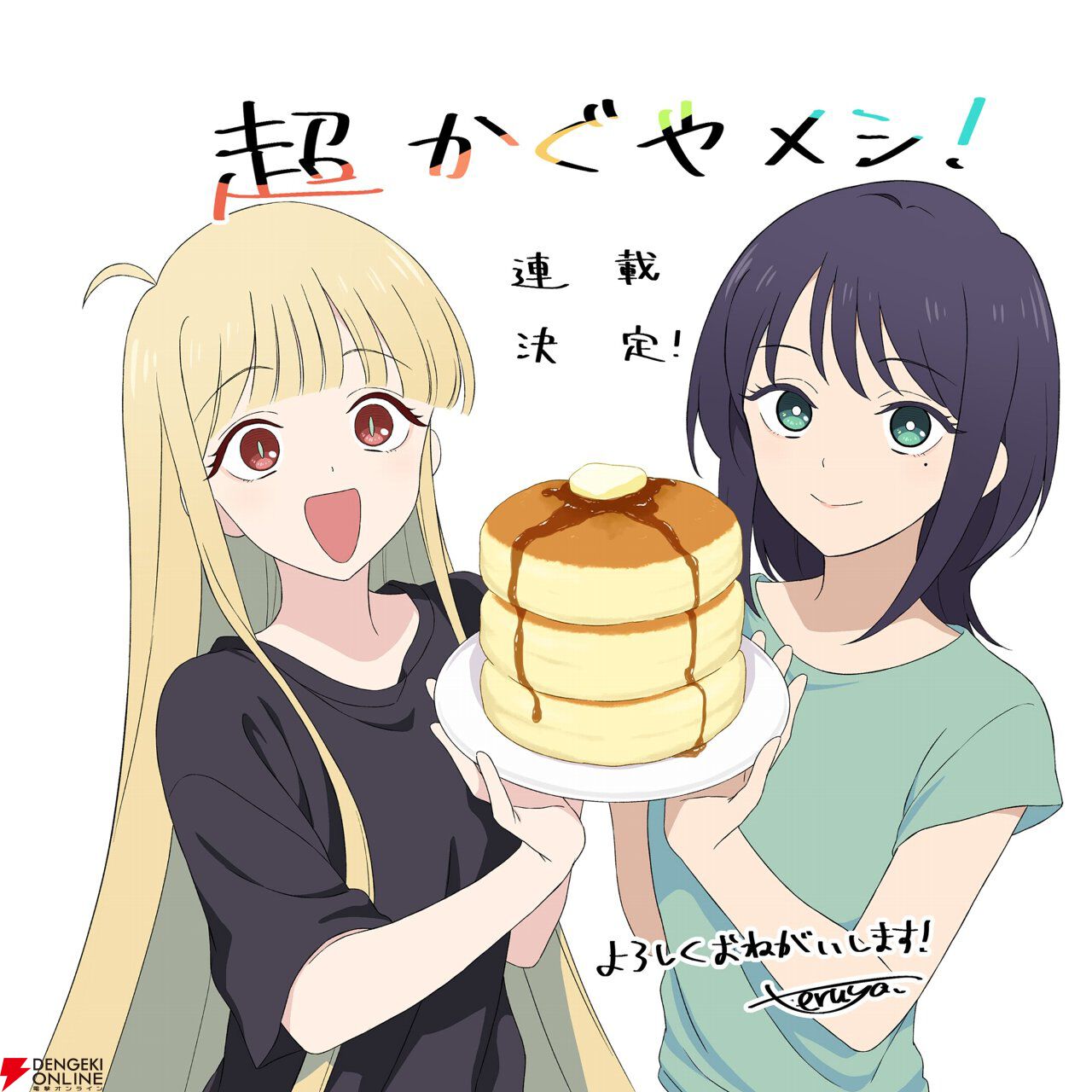 『超かぐや姫！』10年後を描く公式スピンオフ『超かぐやメシ！』も掲載。WEBマンガレーベル・ビビビコミックが創刊