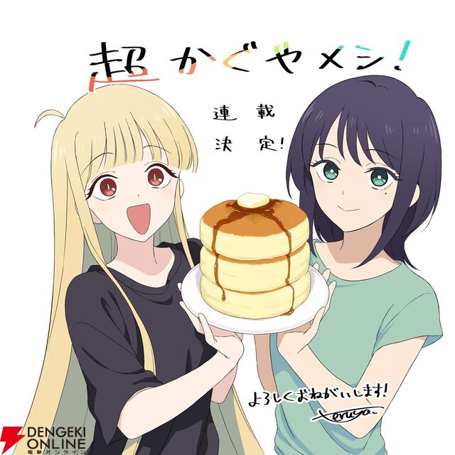『超かぐや姫！』10年後を描く公式スピンオフ『超かぐやメシ！』も掲載。WEBマンガレーベル・ビビビコミックが創刊