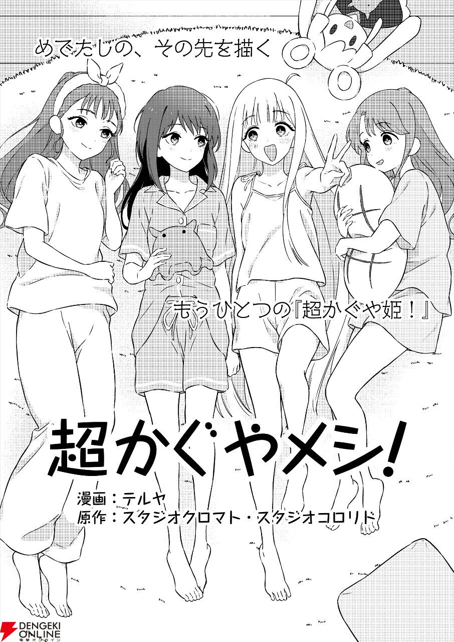 『超かぐや姫！』10年後を描く公式スピンオフ『超かぐやメシ！』も掲載。WEBマンガレーベル・ビビビコミックが創刊