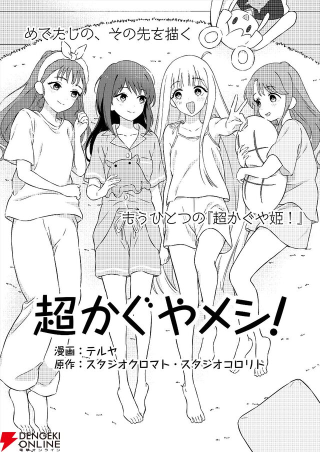 『超かぐや姫！』10年後を描く公式スピンオフ『超かぐやメシ！』も掲載。WEBマンガレーベル・ビビビコミックが創刊