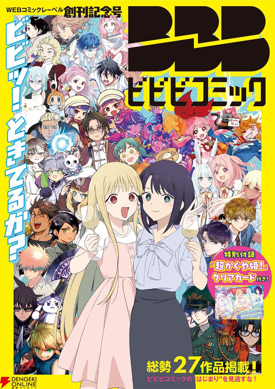 『超かぐや姫！』10年後を描く公式スピンオフ『超かぐやメシ！』も掲載。WEBマンガレーベル・ビビビコミックが創刊