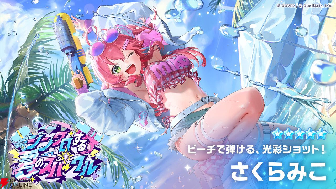 星街すいせい「夏に一閃！水鉄砲のアルペジオ」