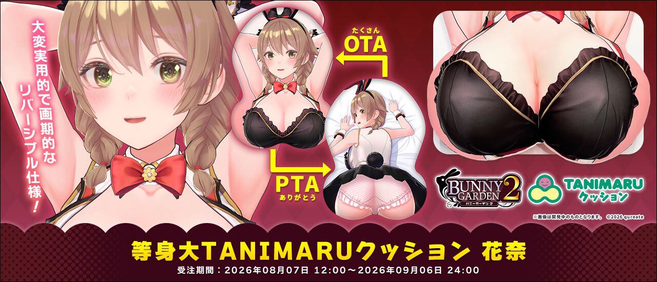 『バニーガーデン2 等身大TANIMARUクッション 花奈』