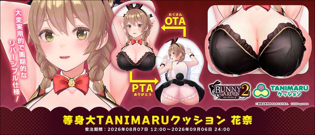 『バニーガーデン2 等身大TANIMARUクッション 花奈』