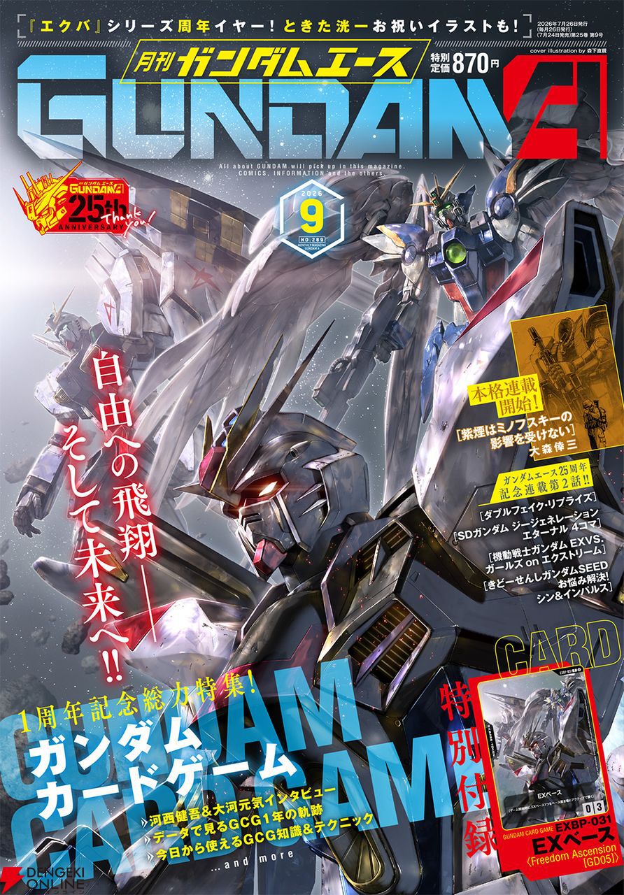 ガンダムエース』カード付録なしでの販売を含めた重版の対応を検討