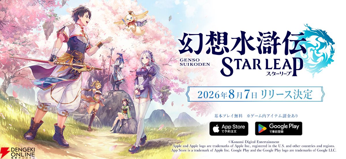 『幻想水滸伝 STAR LEAP（スターリープ）』