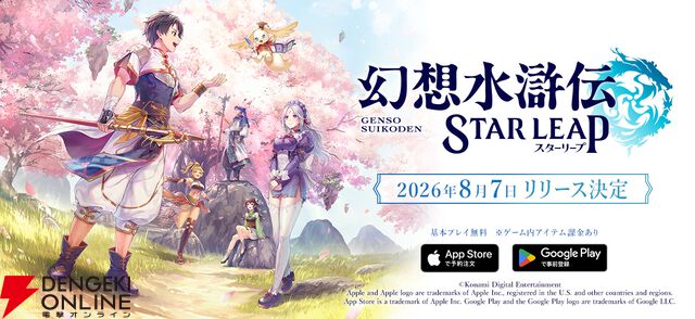 『幻想水滸伝 STAR LEAP（スターリープ）』