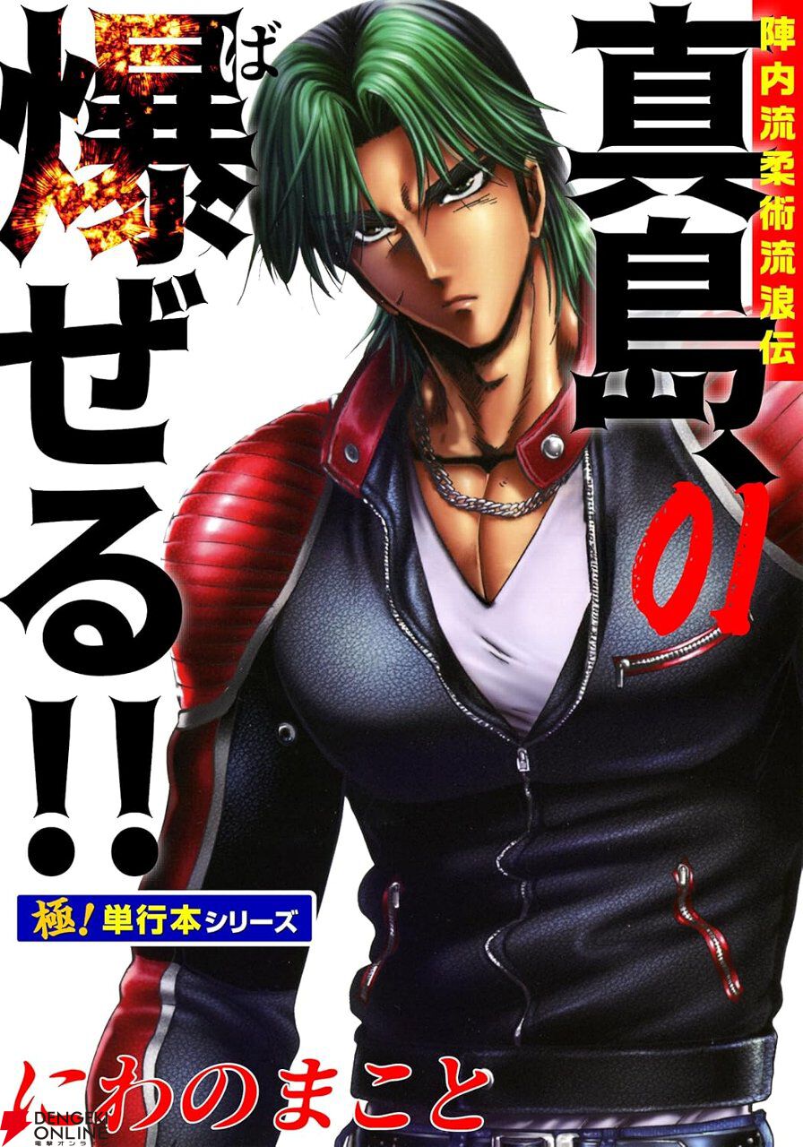 Kindleで『真島クンすっとばす!!』『真島、爆ぜる!!』が全巻11円セール。すべて揃えても400円以下！