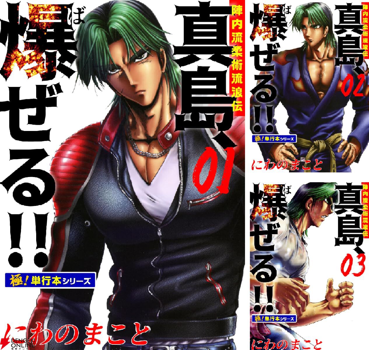 Kindleで『真島クンすっとばす!!』『真島、爆ぜる!!』が全巻11円セール。すべて揃えても400円以下！