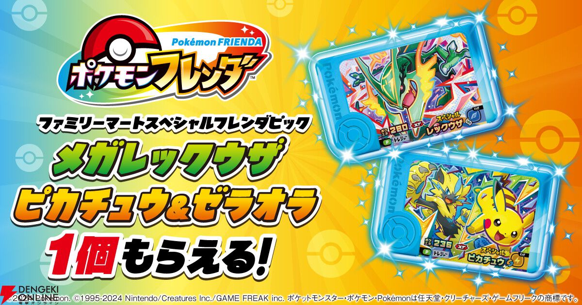 ポケモンフレンダ』ファミマコラボが8月11日開始！ メガレックウザや