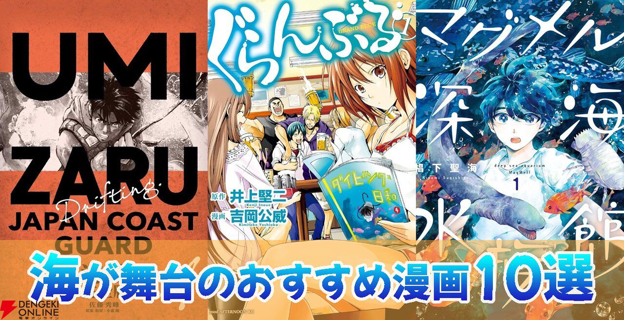 【夏に読みたい】海が舞台のおすすめ漫画10選。『ぐらんぶる』『海猿』など爽快コメディから名作人間ドラマまでピックアップ