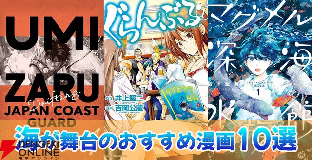 【夏に読みたい】海が舞台のおすすめ漫画10選。『ぐらんぶる』『海猿』など爽快コメディから名作人間ドラマまでピックアップ