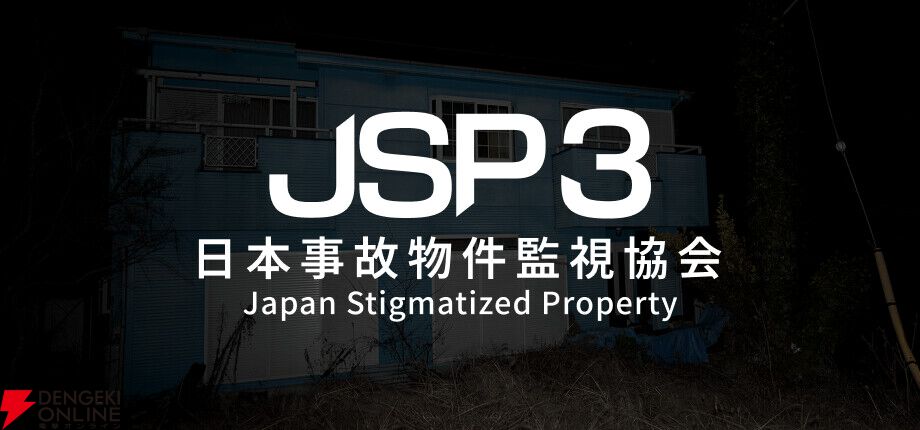 【本日配信】実在する事故物件を朝まで監視するホラー『日本事故物件監視協会3』Steam/スマホでリリース