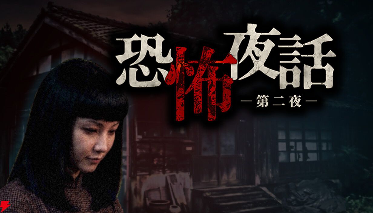 雨の夜、古びた純喫茶で語られる三つの怪談…。王道ホラーノベル第2弾『恐怖夜話 第二夜』Steamページ公開